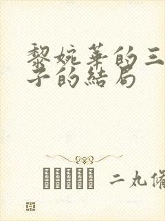 黎婉华的三女一子的结局