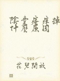 阴囊瘙痒掉皮是什么原因