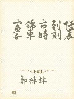 富锦市到佳木斯客车时刻表