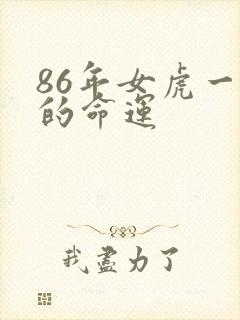 86年女虎一生的命运