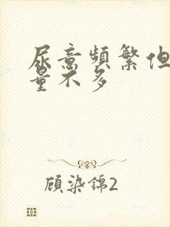 尿意频繁但是尿量不多