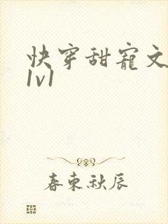 快穿甜宠文巨甜1v1