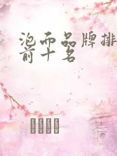 泡面品牌排行榜前十名