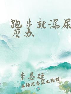 跑步就漏尿是怎么办