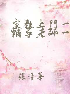 家教上门一对一辅导老师一小时多少钱