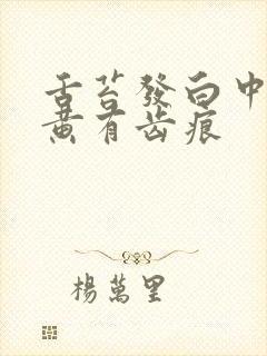 舌苔发白中间发黄有齿痕