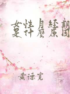 女性月经期提前是什么原因