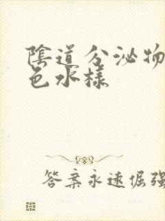 阴道分泌物呈黄色水样