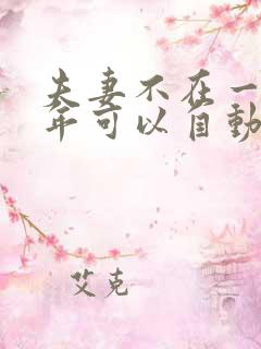 夫妻不在一起几年可以自动离婚