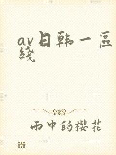 av日韩一区在线