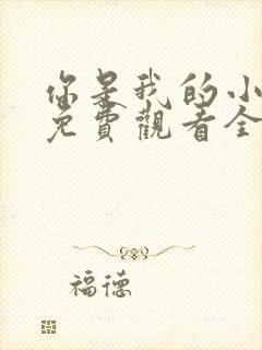 你是我的小美好免费观看全集短剧