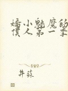 娇小魅魔的忠诚仆人第一季