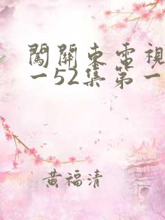 闯关东电视剧1一52集第一部