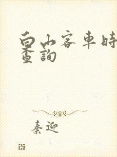 白山客车时刻表查询