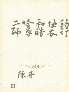 二哈和他的白猫师尊皓衣行原著