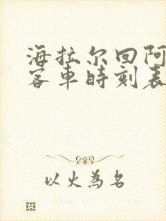 海拉尔回阿荣旗客车时刻表