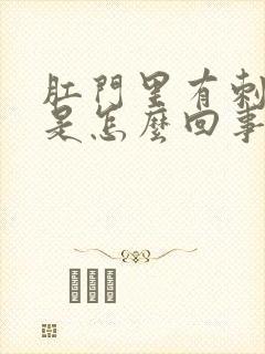 肛门里有刺痛感是怎么回事