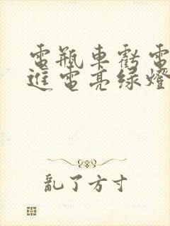 电瓶车亏电充不进电亮绿灯怎么办