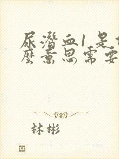 尿潜血1 是什么意思需要治疗吗