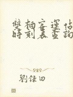 双柏客运站发车时刻表查询