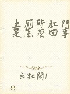 上厕所肛门出血是怎么回事