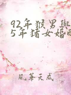 92年猴男与95年猪女婚配怎样