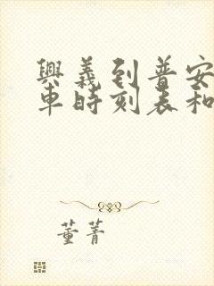 兴义到普安的汽车时刻表和票价