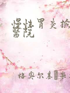 慢性胃炎检查的医院