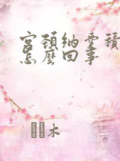 宫颈纳囊积液是怎么回事