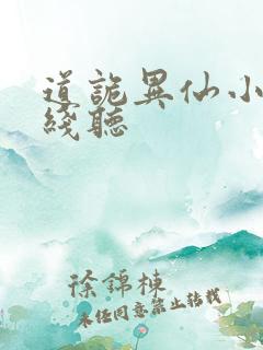 道诡异仙小说在线听