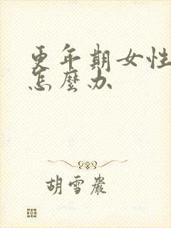 更年期女性漏尿怎么办