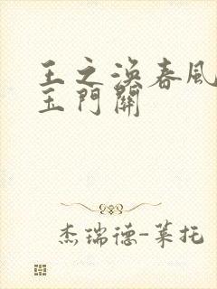 王之涣春风不度玉门关