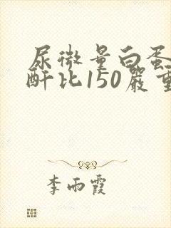 尿微量白蛋白肌酐比150严重吗