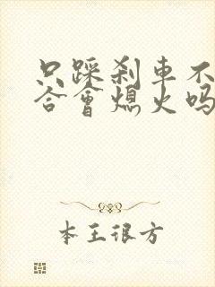 只踩刹车不踩离合会熄火吗