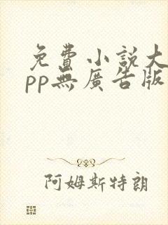 免费小说大全app无广告版