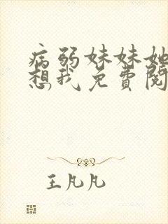 病弱妹妹她总肖想我免费阅读漫画