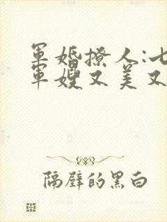 军婚撩人:七零军嫂又美又飒免费小说