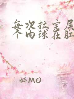 每次拉完屎有一个肉球在肛门外面