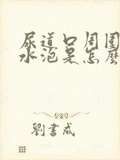 尿道口周围有小水泡是怎么回事