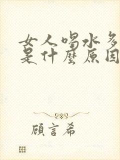 女人喝水多尿多是什么原因引起的