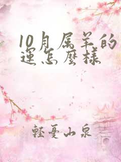 10月属羊的命运怎么样