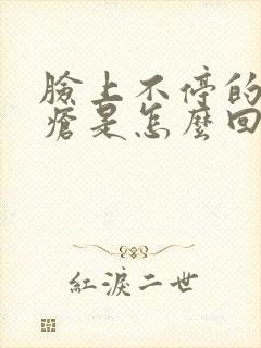 脸上不停的长痤疮是怎么回事