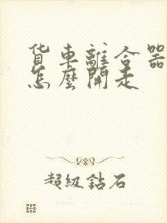 货车离合器坏了怎么开走