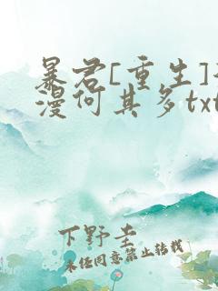 暴君[重生]漫漫何其多txt