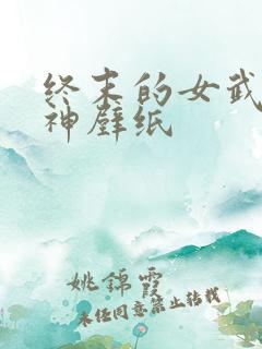 终末的女武神爱神壁纸