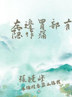 左边胃部有点隐隐作痛