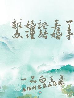 离婚证丢了怎么办理结婚手续流程