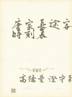 唐家长途客运站时刻表