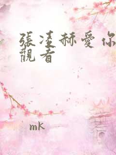 张凌赫爱你在线观看