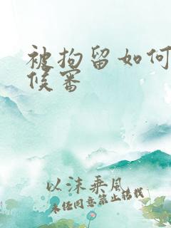 被拘留如何取保候审